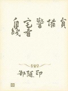 自宅警备员2在线看