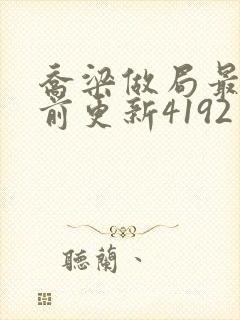 乔梁做局最快超前更新4192