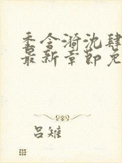 季含漪沈肆小说最新章节免费阅读封面