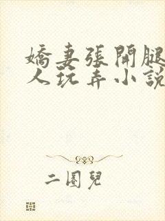 娇妻张开腿任黑人玩弄小说