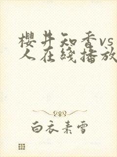 樱井知香vs黑人在线播放