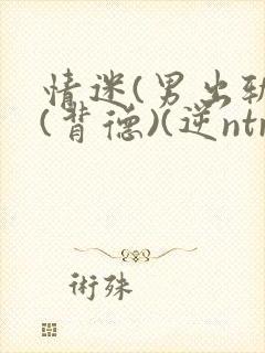 情迷(男出轨)(背德)(逆ntr)
