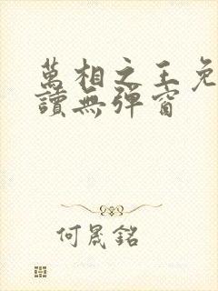 万相之王免费阅读无弹窗