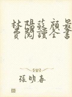 林阳苏颜最新免费阅读全书