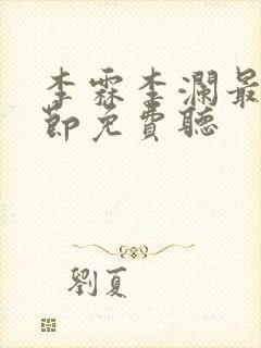 李霖李澜最新章节免费听