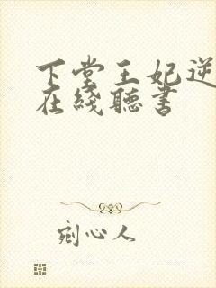 下堂王妃逆袭记在线听书