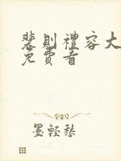 裴则礼容大结局免费看