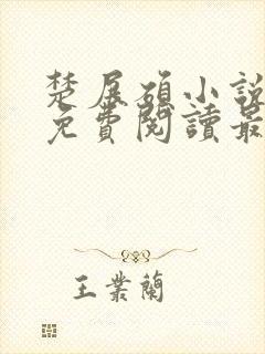 楚展硕小说全文免费阅读最新章节