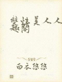 双性美人人外笔趣阁