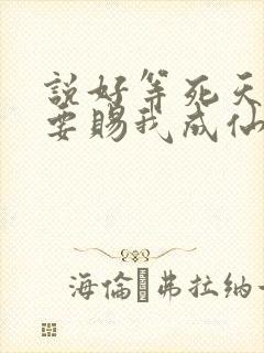 说好等死天官非要赐我成仙笔趣阁