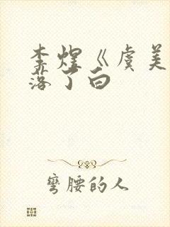 李煜《虞美人》落了白