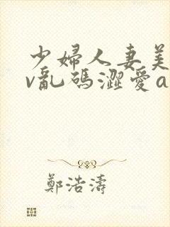 少妇人妻美乳av乱码涩爱av封面