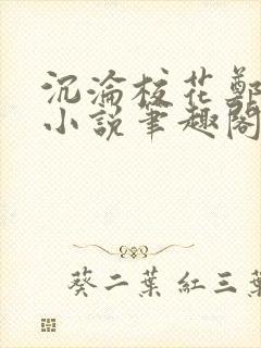 沉沦校花郑依婷小说笔趣阁在线阅读封面