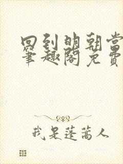 回到明朝当王爷笔趣阁免费无删减封面