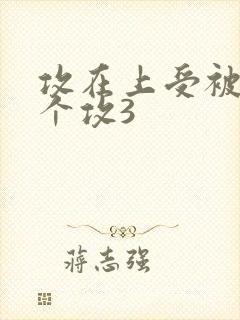 攻在上受被另一个攻3