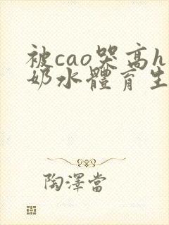 被cao哭高h奶水体育生h艾草