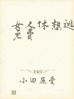 女人休想逃全文免费