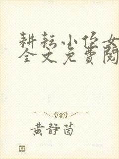 耕耘小侄女小说全文免费阅读