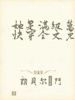 她是满级万人迷快穿全文免费阅读