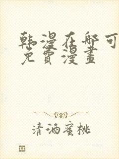 韩漫在哪可以看免费漫画