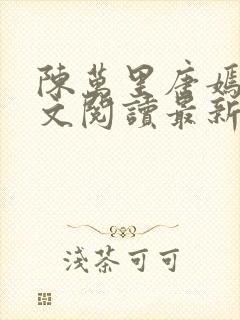 陈万里唐嫣然全文阅读最新章节分享