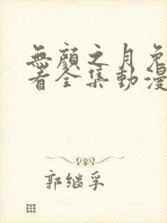 无颜之月免费观看全集动漫