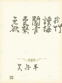 免费阅读我的禁欲系青梅竹马耳风