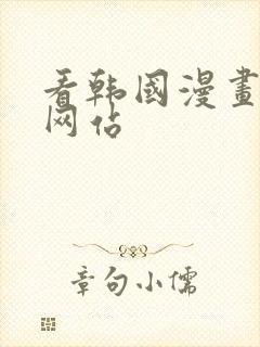看韩国漫画免费网站封面