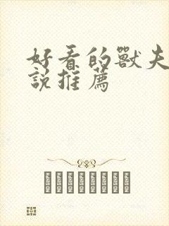 好看的兽夫文小说推荐