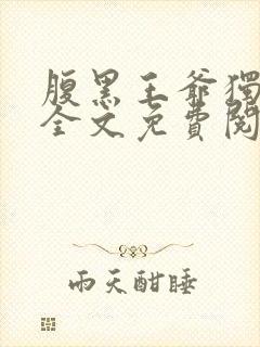 腹黑王爷独宠妃全文免费阅读