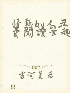 情热by人丑免费阅读笔趣阁