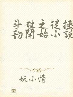 斗破之从拯救云韵开始小说全文免费阅读