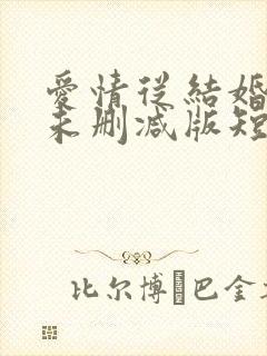 爱情从结婚开始未删减版短剧封面