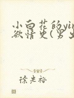 小白花的yin欲情史(男出轨高h)