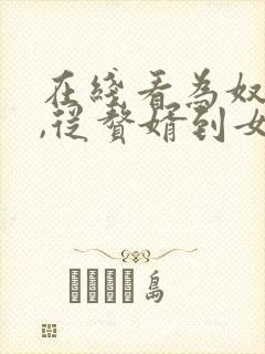 在线看为奴三年,从赘婿到女帝宠臣