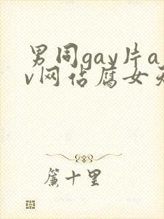 男同gay片av网站腐女天堂