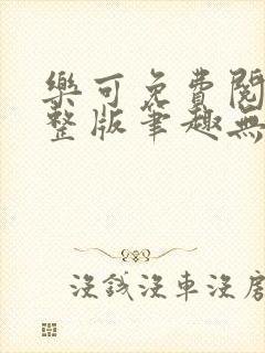 乐可免费阅读完整版笔趣无弹窗下载传染病