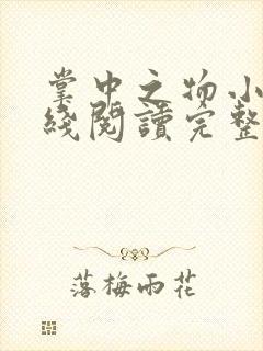 掌中之物小说在线阅读完整版