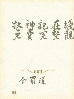 牧神记在线观看免费完整观看