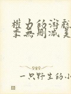 权力的游戏第一季无删减美剧网盘