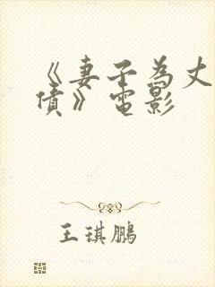 《妻子为丈夫还债》电影封面