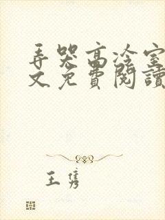 弄哭高冷室友全文免费阅读在线笔