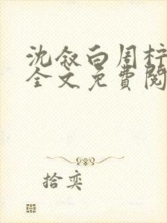 沈叙白周柠小说全文免费阅读