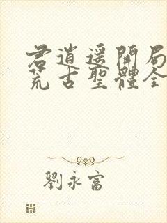 君逍遥开局签到荒古圣体全文封面