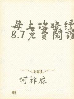 母上攻略续写28.7免费阅读全文