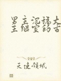 男主沉稳大叔女主继室的古言