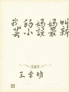 我的妈妈叫林美芸小说最新章节更新封面