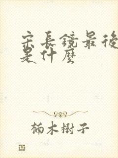 宋长镜最后结局是什么