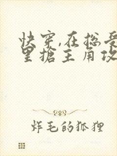 快穿,在总受文里抢主角攻