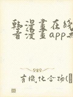 韩漫画在线免费看漫画app无删减